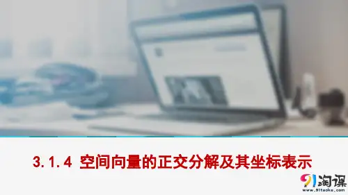 课件13：3.1.4 空间向量的正交分解及其坐标表示
