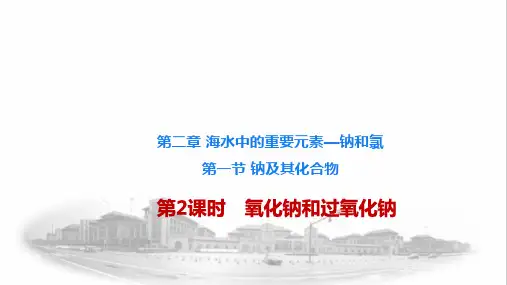 氧化钠和过氧化钠(课件