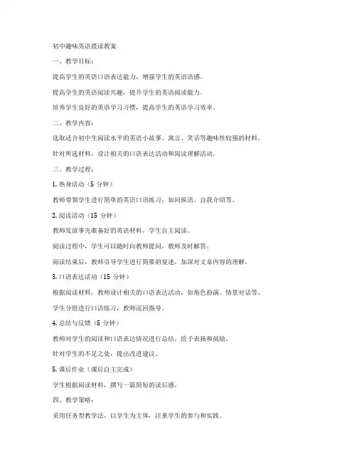 初中趣味英语晨读教案