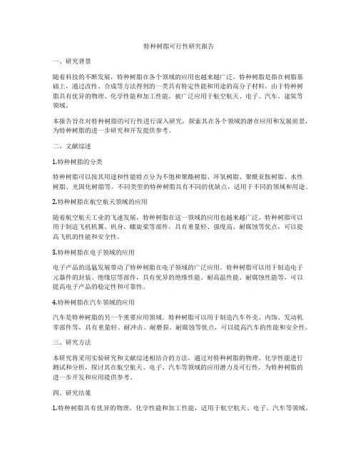 特种树脂可行性研究报告