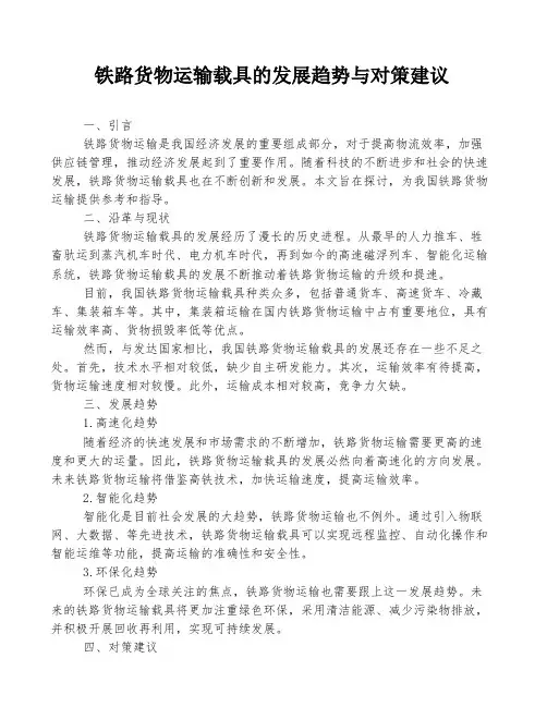铁路货物运输载具的发展趋势与对策建议