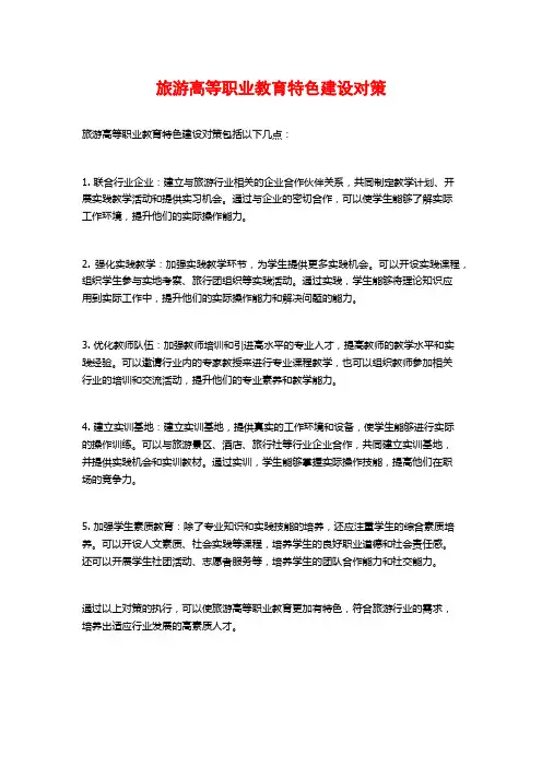 旅游高等职业教育特色建设对策