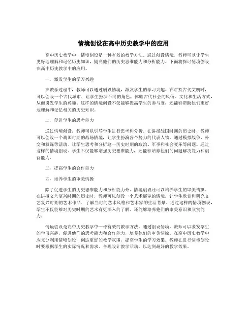情境创设在高中历史教学中的应用