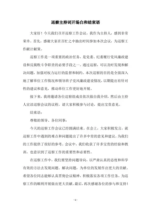巡察主持词开场白和结束语