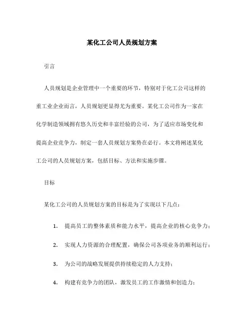 某化工公司人员规划方案