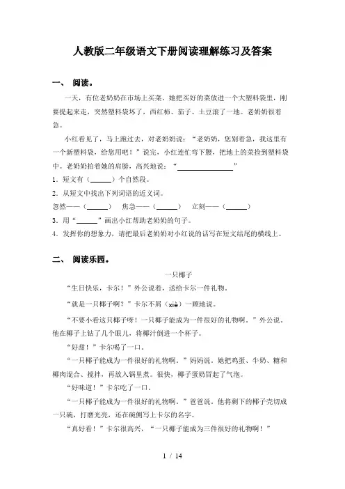 人教版二年级语文下册阅读理解练习及答案
