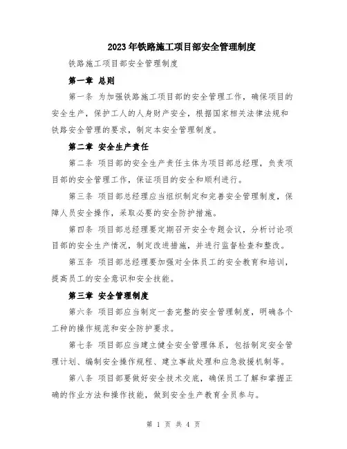2023年铁路施工项目部安全管理制度