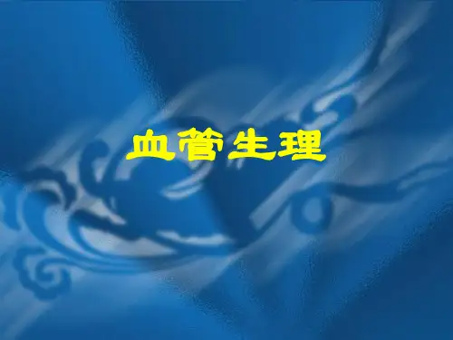 8.血管生理