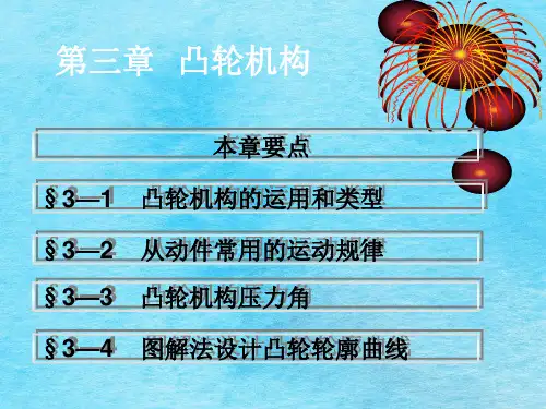 《机械设计凸轮机构》ppt课件