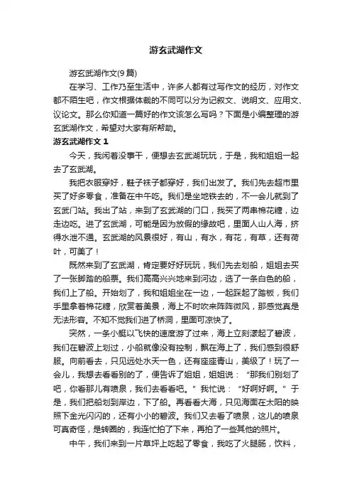 游玄武湖作文（9篇）