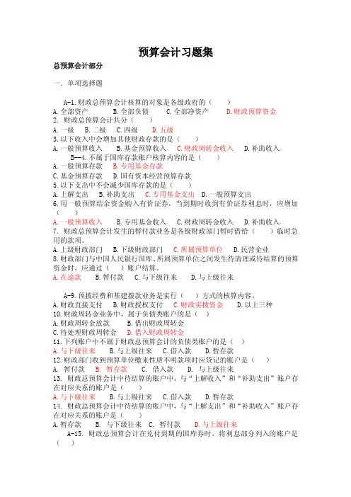 财政总预算会计习题集（客观题）【可编辑】