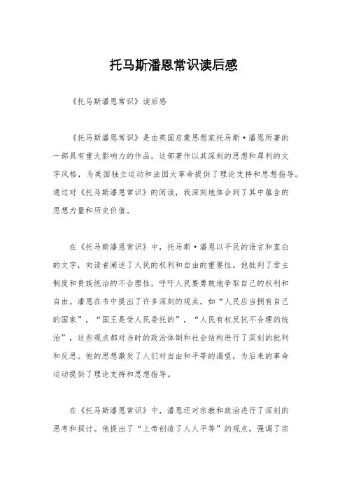 托马斯潘恩常识读后感