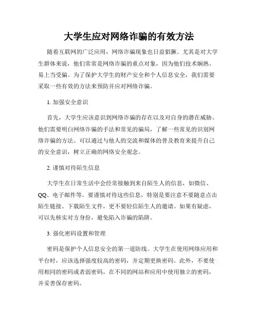 大学生应对网络诈骗的有效方法