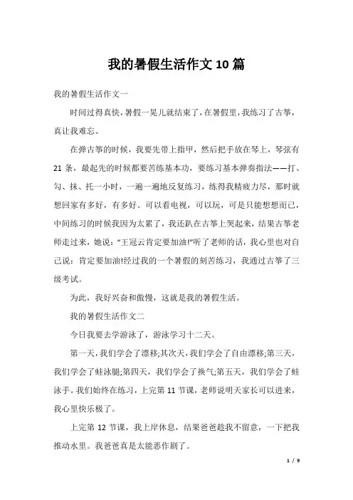 我的暑假生活作文10篇