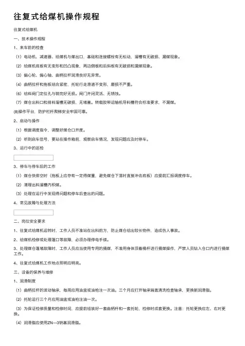 往复式给煤机操作规程