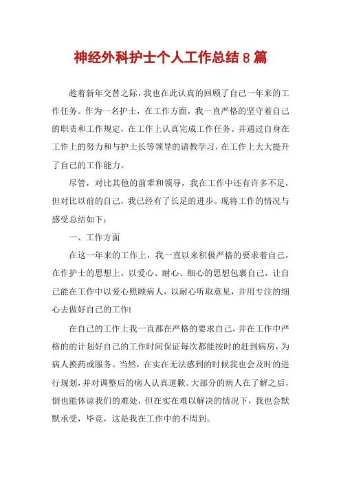 神经外科护士个人工作总结8篇