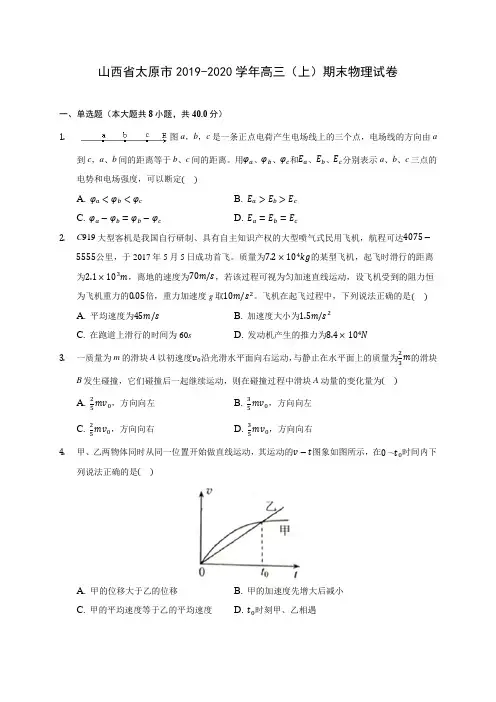 山西省太原市2019-2020学年高三(上)期末物理试卷 (含答案解析)