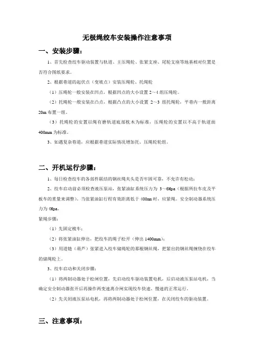 55KW无极绳绞车安装注意事项(1) (1)