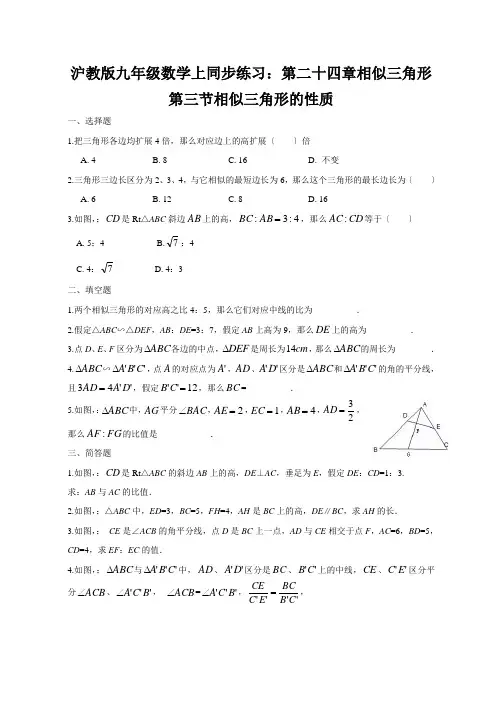 沪教版九年级数学上同步练习：第二十四章相似三角形第三节相似三角形的性质