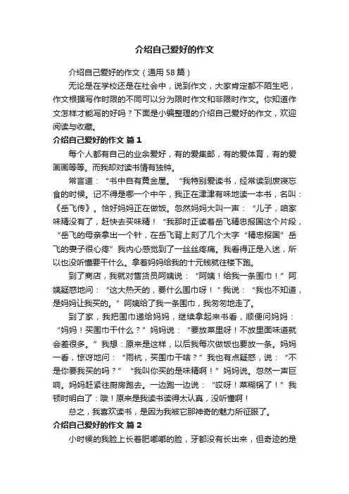 介绍自己爱好的作文（通用58篇）