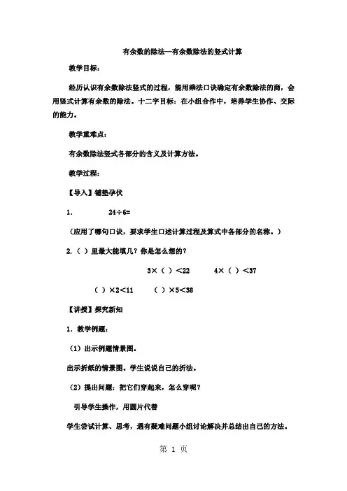 二年级下数学教案有余数的除法有余数除法的竖式计算_冀教版  (4)-教育文档