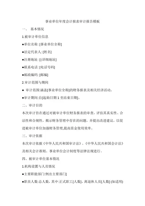 事业单位年度会计报表审计报告模板