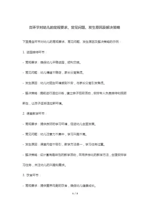 各环节对幼儿的常规要求、常见问题、发生原因及解决策略