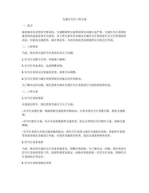 交通信号灯工程方案