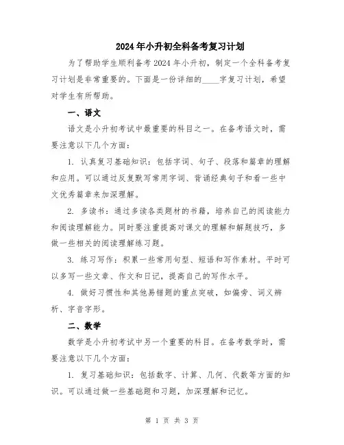 2024年小升初全科备考复习计划