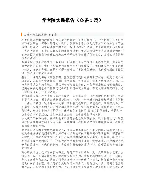 养老院实践报告(必备3篇)