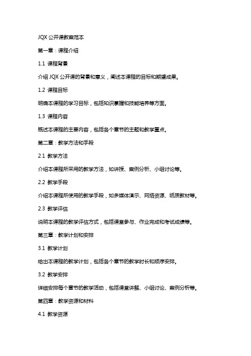jqx公开课教案范本