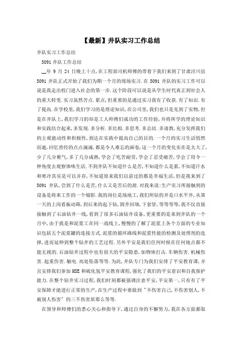 井队实习工作总结