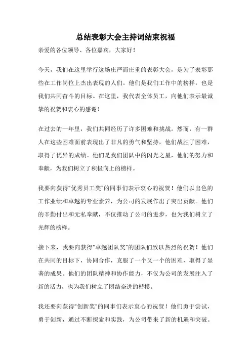总结表彰大会主持词结束祝福