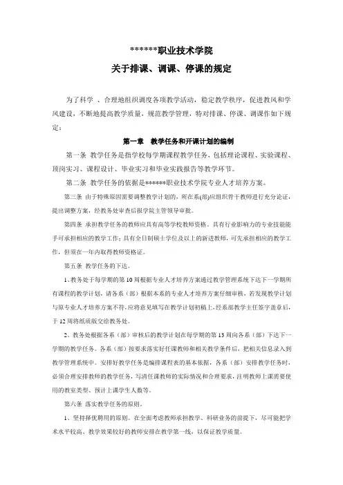 某学院关于排课、调课、停课的规定