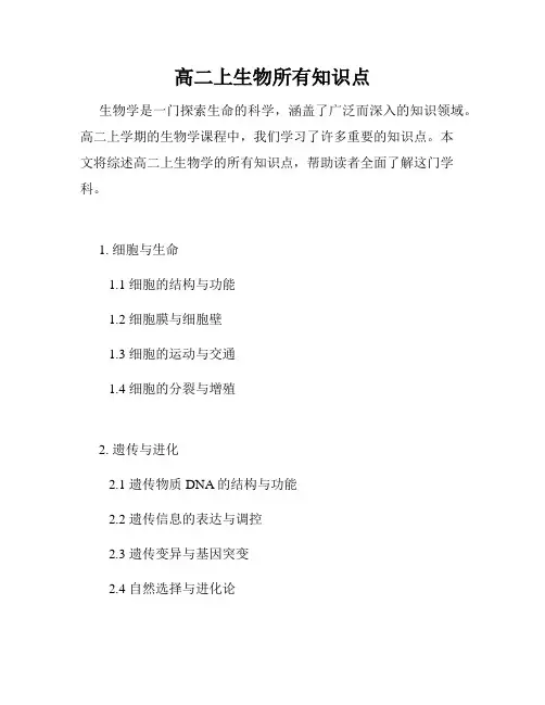 高二上生物所有知识点