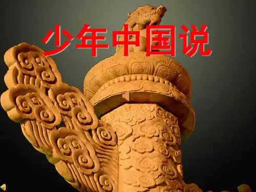 少年中国说朗诵(课堂PPT)