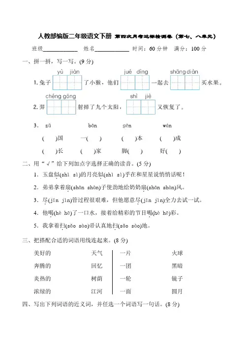部编版二年级语文下册第四次月考达标检测卷(第七、八单元)(含答案)