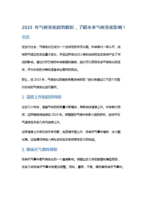 2023年气候变化趋势解析,了解未来气候变化影响!