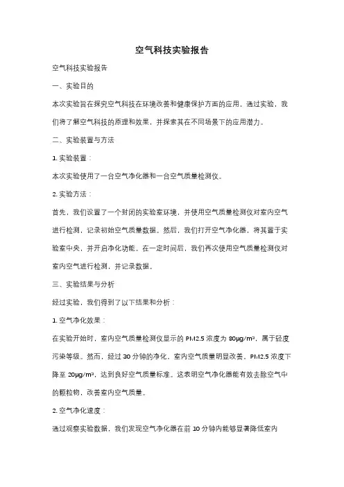 空气科技实验报告
