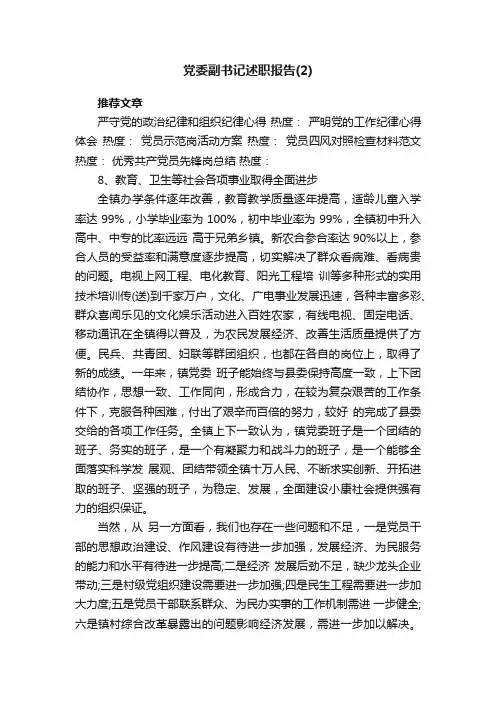 党委副书记述职报告（2）