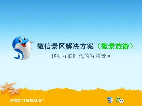 微信景区项目解决方案