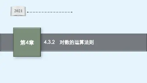 【新教材】高中数学课件4.3.2对数的运算法则