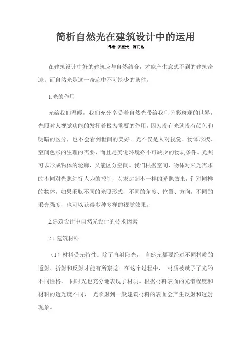 简析自然光在建筑设计中的运用