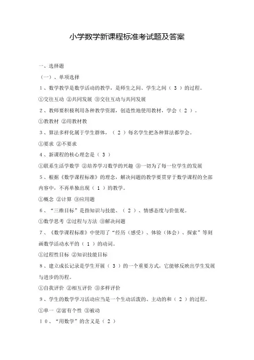 小学数学新课程标准考试题及答案