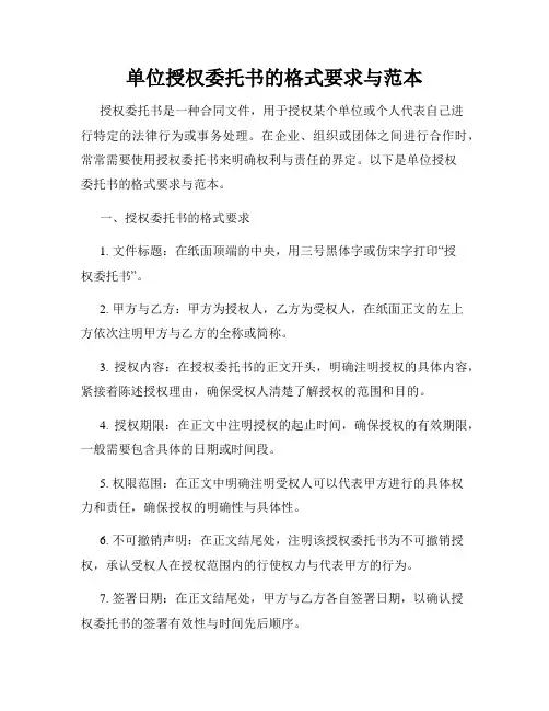 单位授权委托书的格式要求与范本