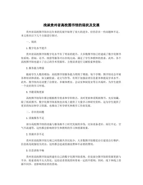 浅谈贵州省高校图书馆的现状及发展