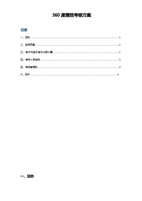 【绩效方案】360度绩效考核方案