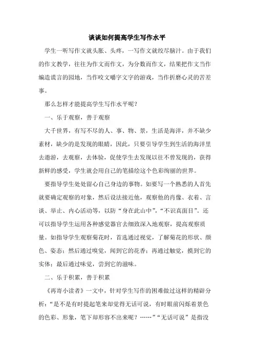 谈谈如何提高学生写作水平