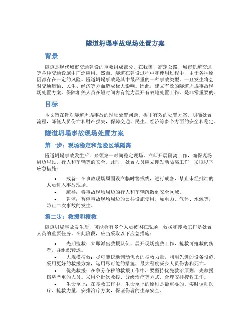 隧道坍塌事故现场处置方案
