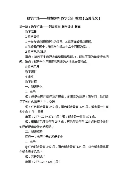 数学广场——列表枚举_教学设计_教案（五篇范文）
